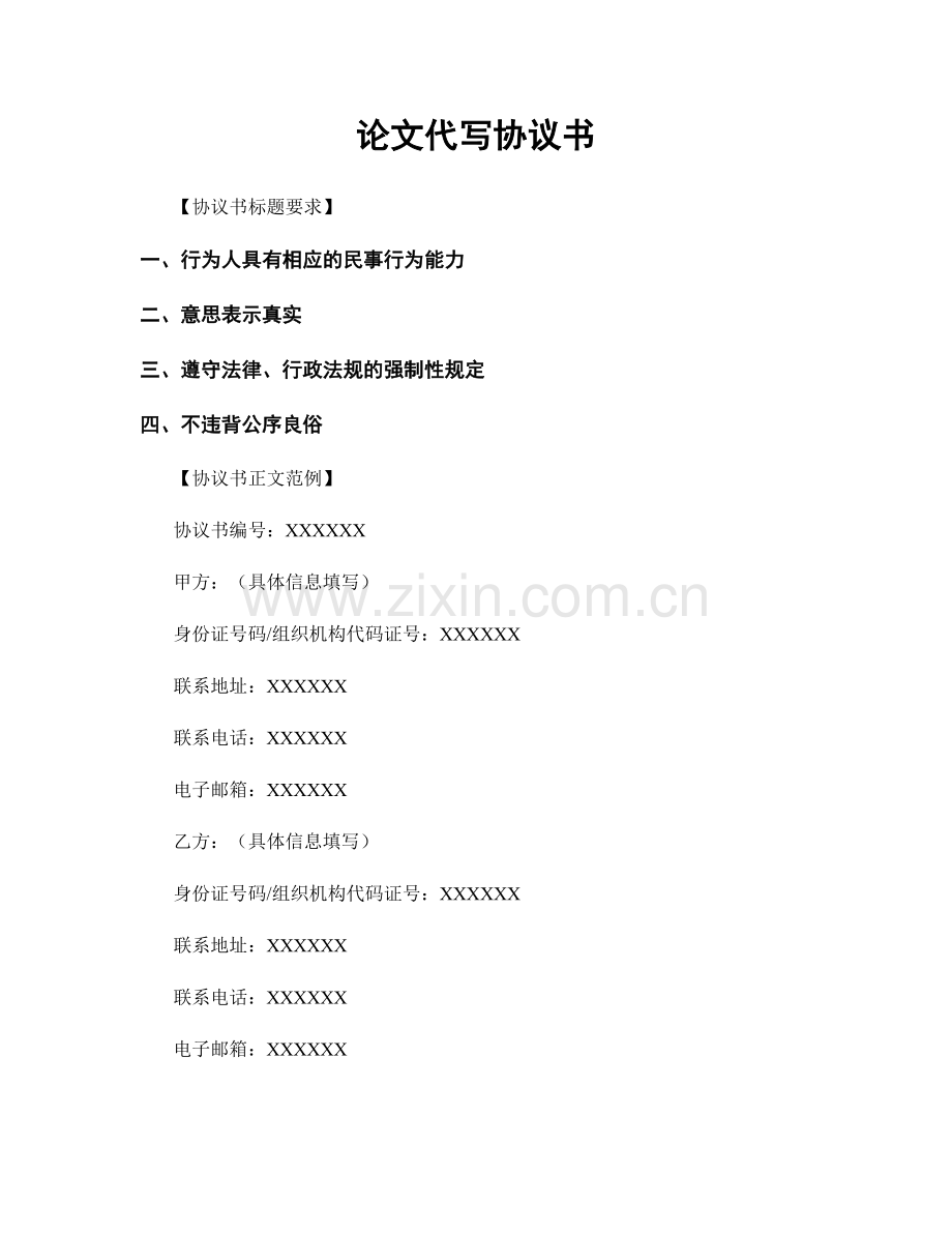 论文代写协议书.docx_第1页