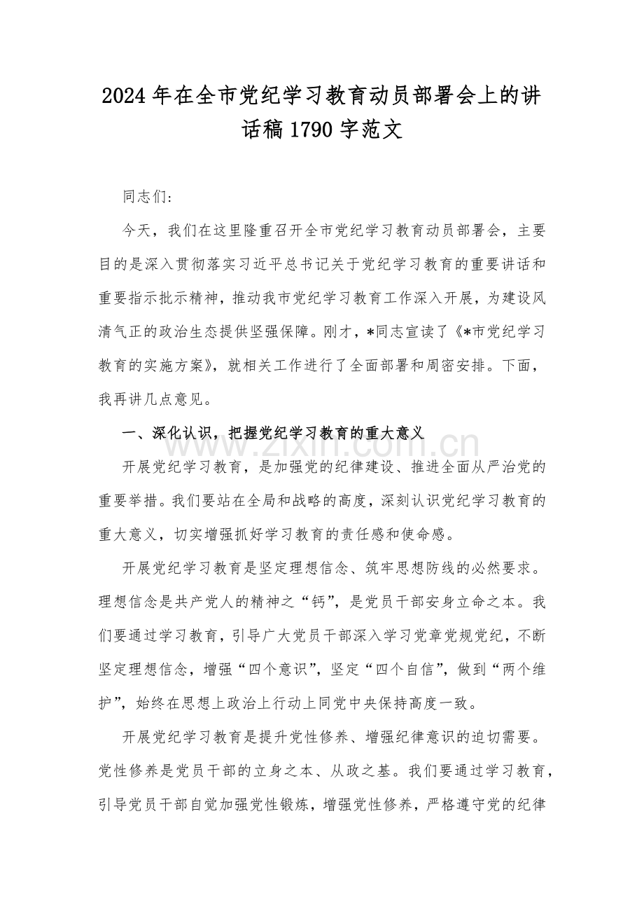 2024年在全市党纪学习教育动员部署会上的讲话稿1790字范文.docx_第1页