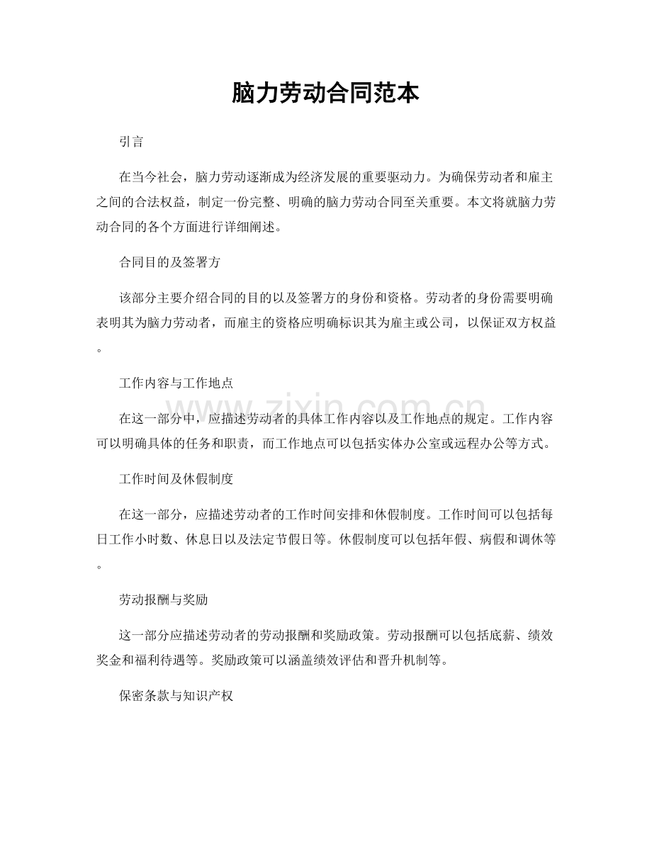 脑力劳动合同范本.docx_第1页