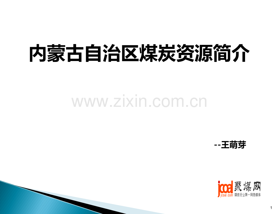 内蒙古自治区煤炭资源.ppt_第1页