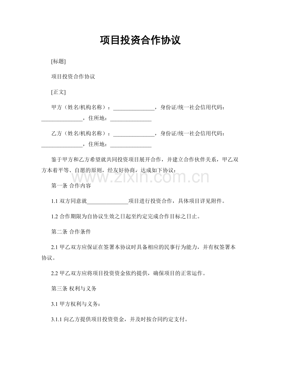 项目投资合作协议.docx_第1页