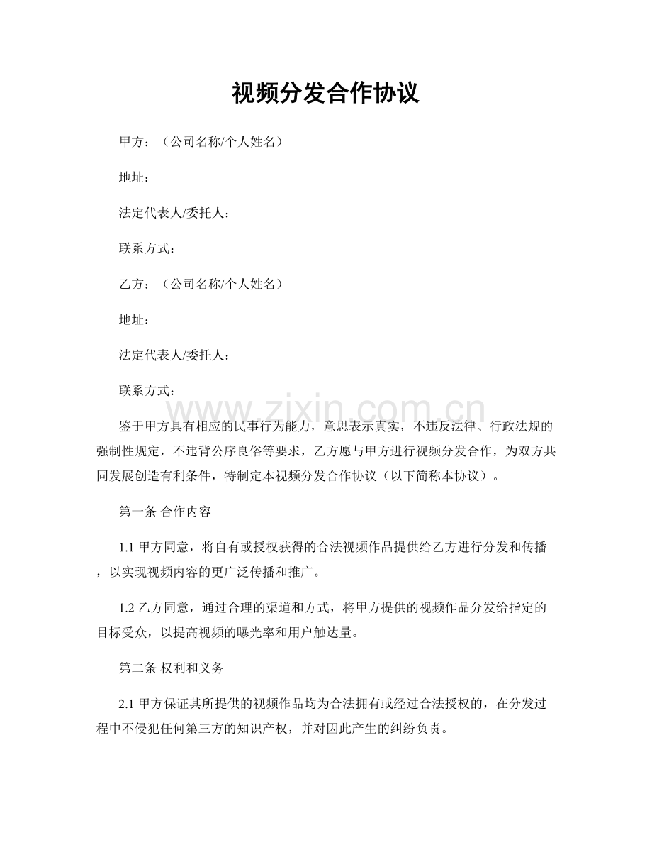 视频分发合作协议.docx_第1页