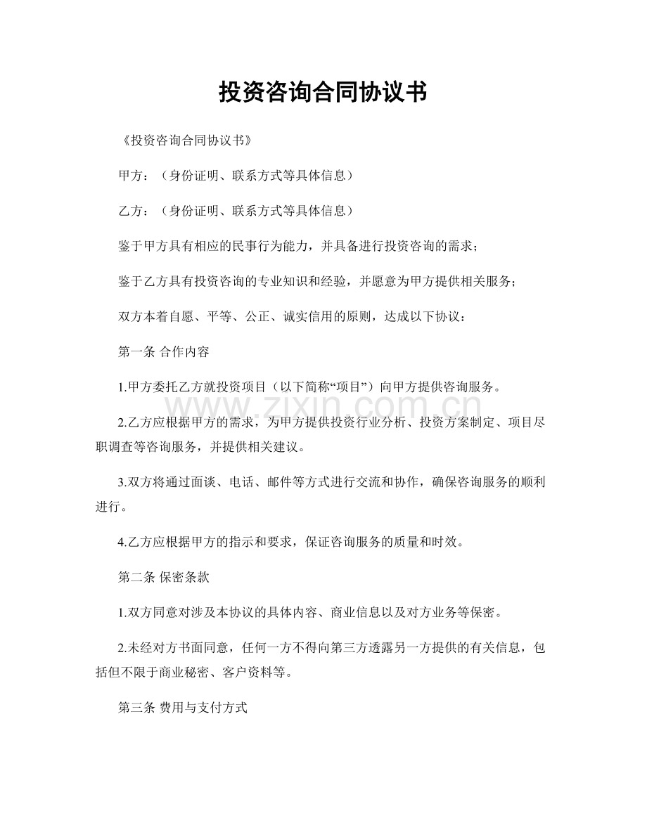 投资咨询合同协议书.docx_第1页