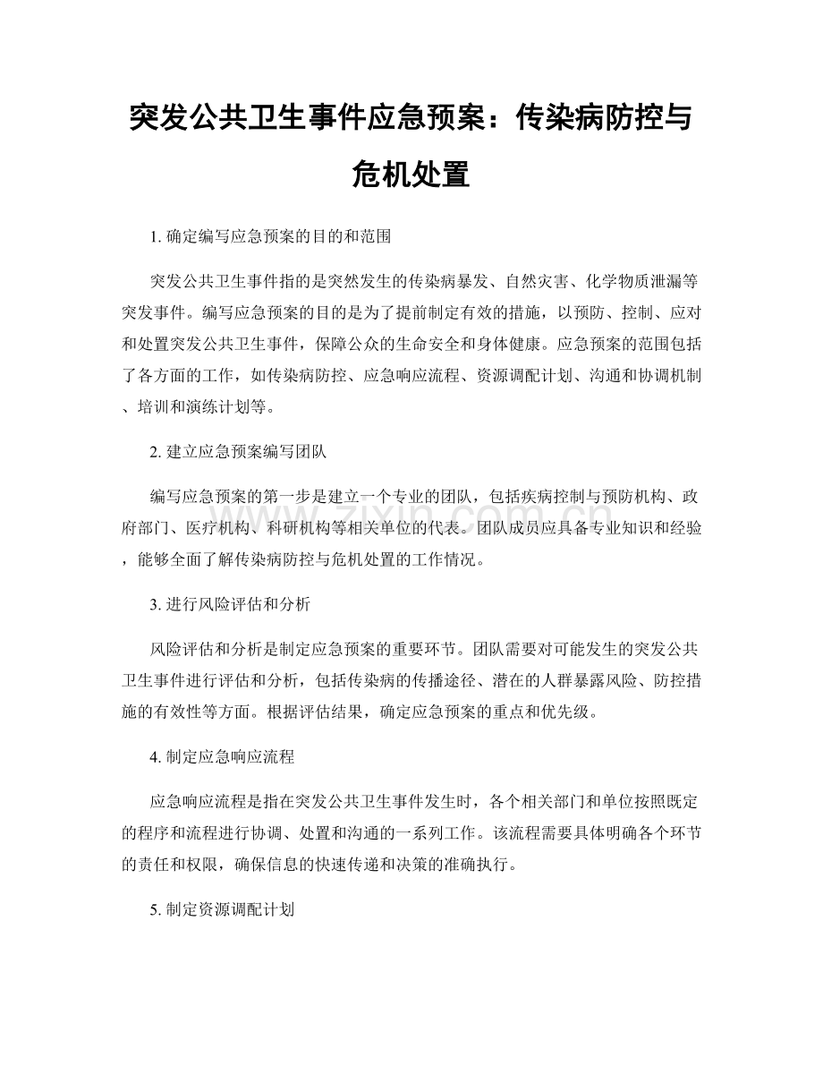 突发公共卫生事件应急预案：传染病防控与危机处置.docx_第1页