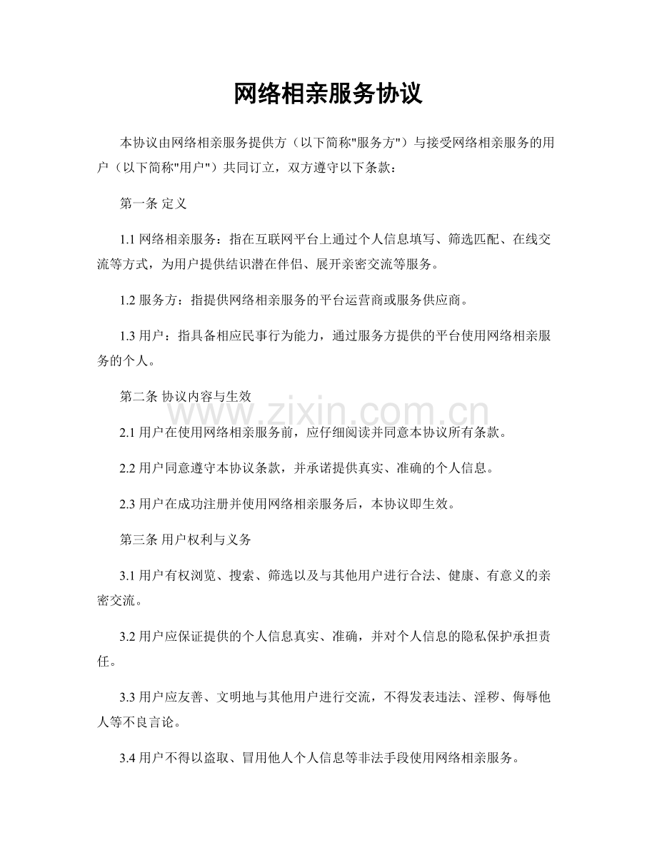网络相亲服务协议.docx_第1页
