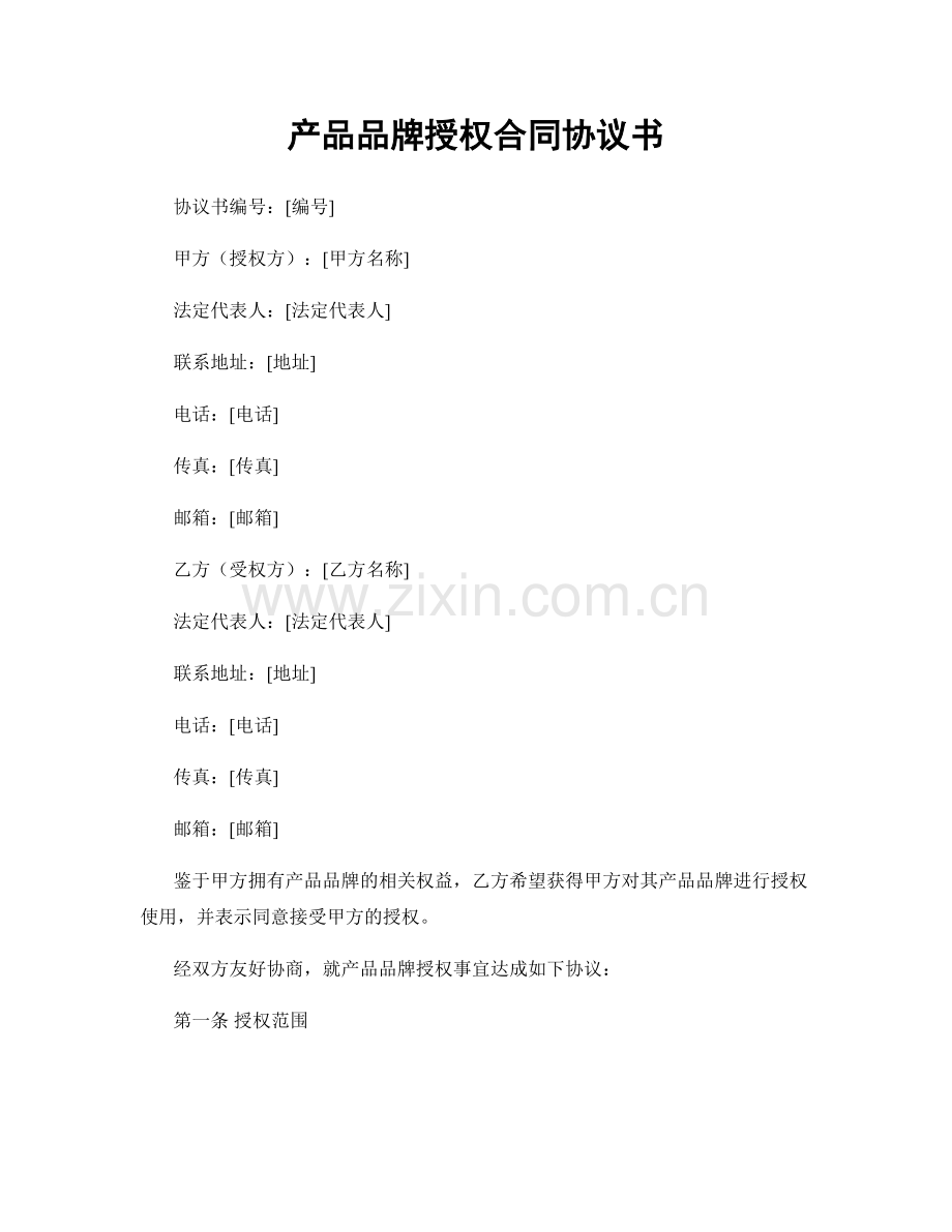 产品品牌授权合同协议书.docx_第1页