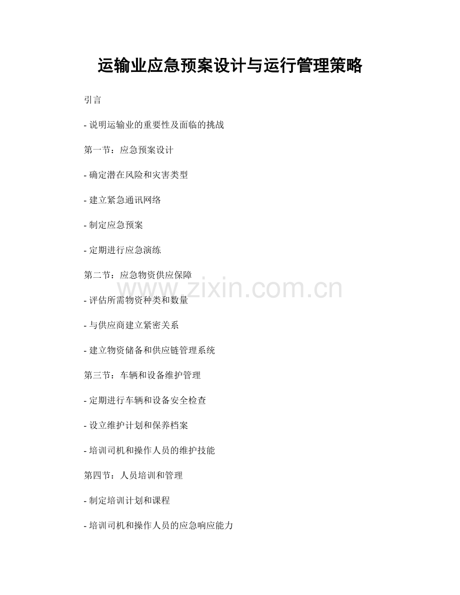 运输业应急预案设计与运行管理策略.docx_第1页