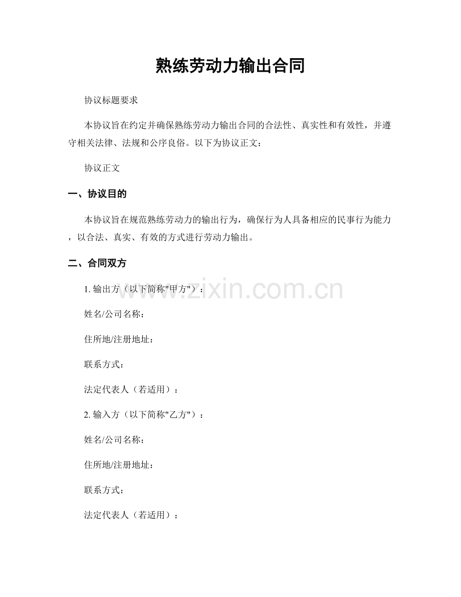 熟练劳动力输出合同.docx_第1页
