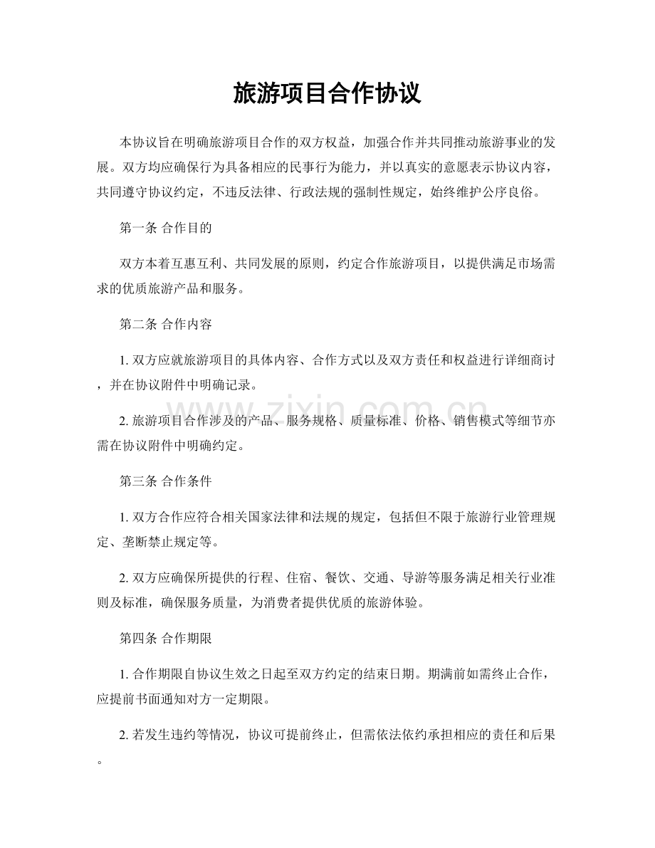 旅游项目合作协议.docx_第1页