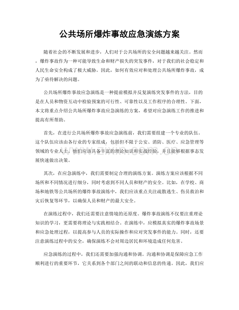 公共场所爆炸事故应急演练方案.docx_第1页