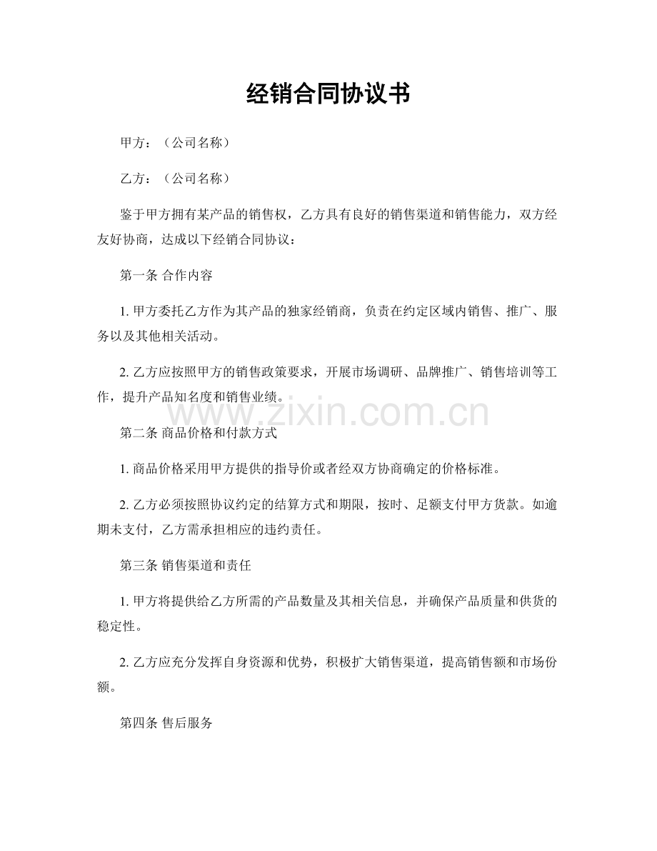 经销合同协议书.docx_第1页