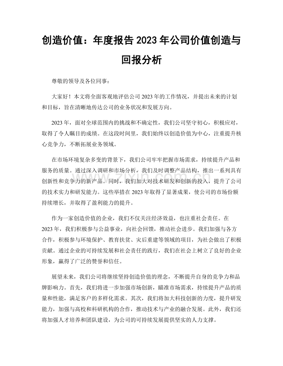 创造价值：年度报告2023年公司价值创造与回报分析.docx_第1页