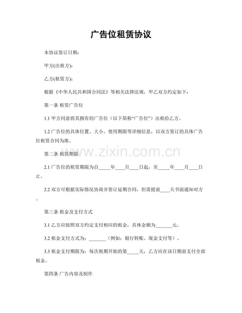 广告位租赁协议.docx_第1页