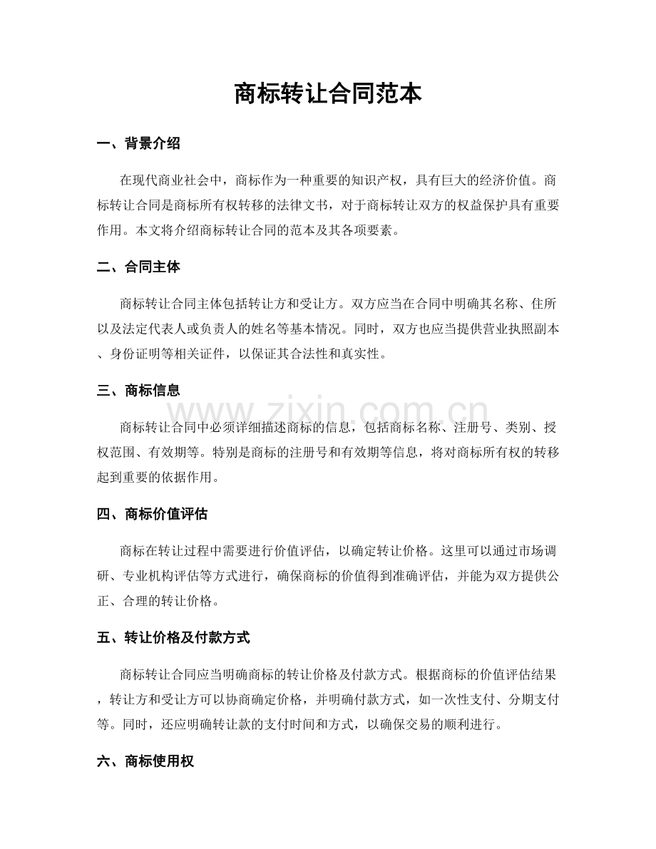 商标转让合同范本.docx_第1页