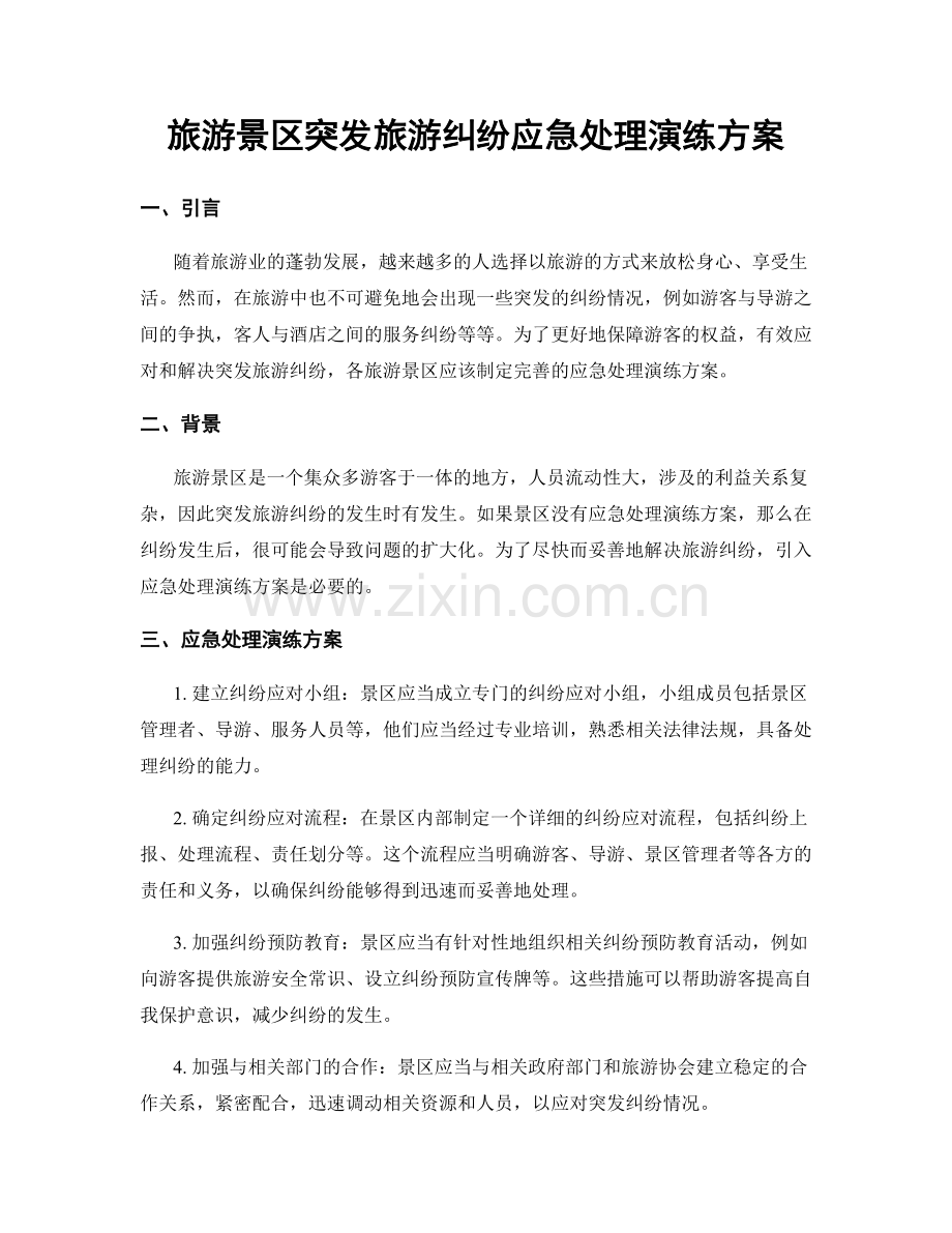 旅游景区突发旅游纠纷应急处理演练方案.docx_第1页