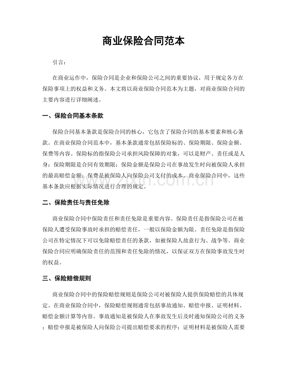 商业保险合同范本.docx_第1页