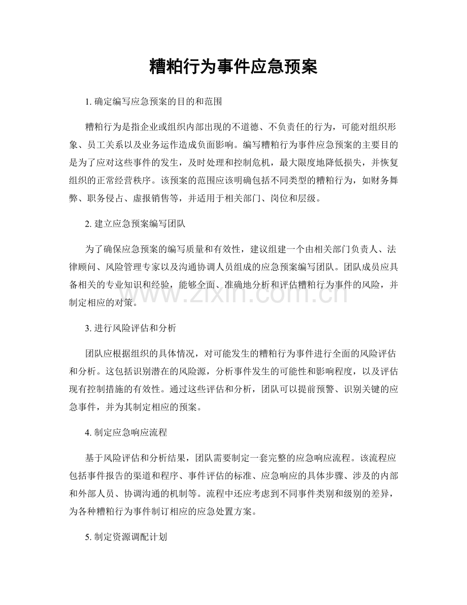 糟粕行为事件应急预案.docx_第1页