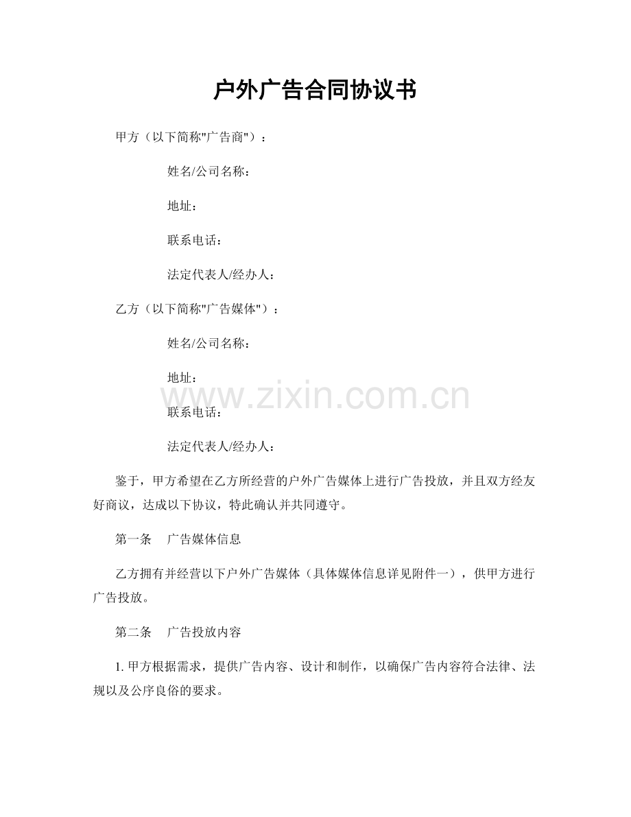 户外广告合同协议书.docx_第1页