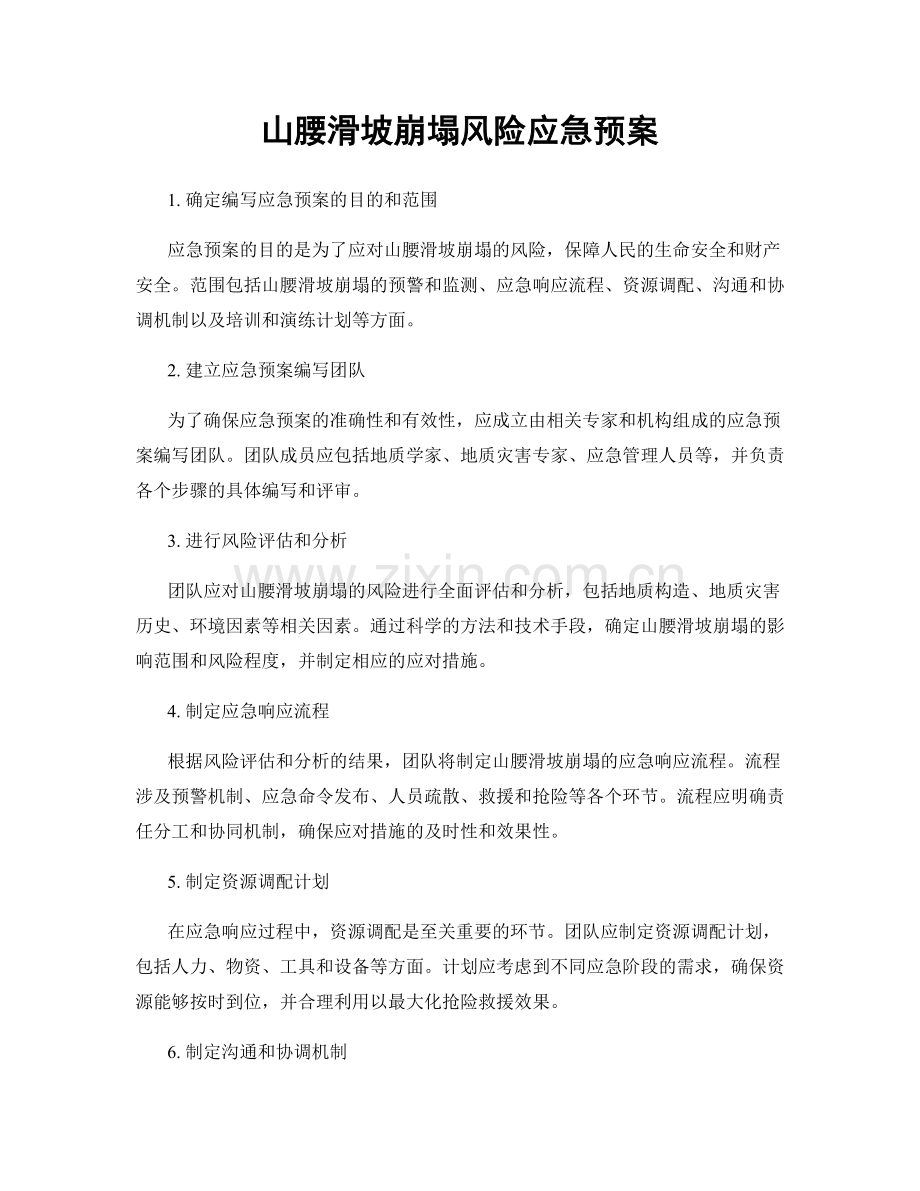 山腰滑坡崩塌风险应急预案.docx_第1页