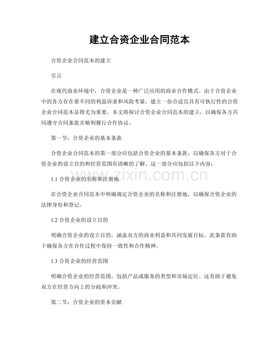 建立合资企业合同范本.docx_第1页