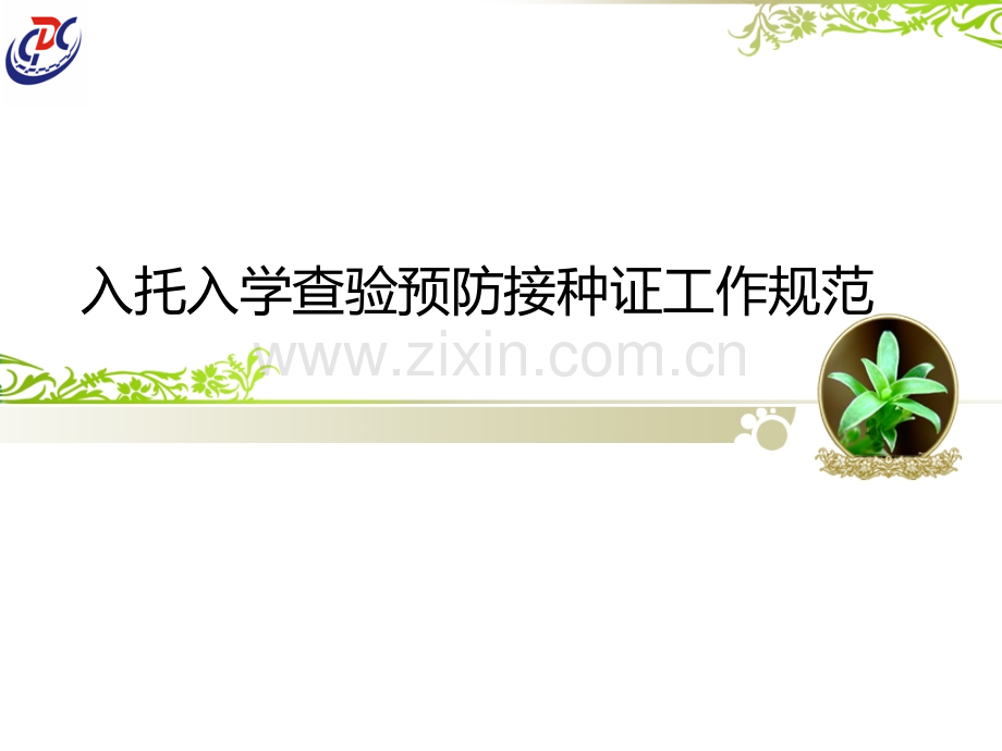 入托入学查验预防接种证工作规范.ppt_第1页