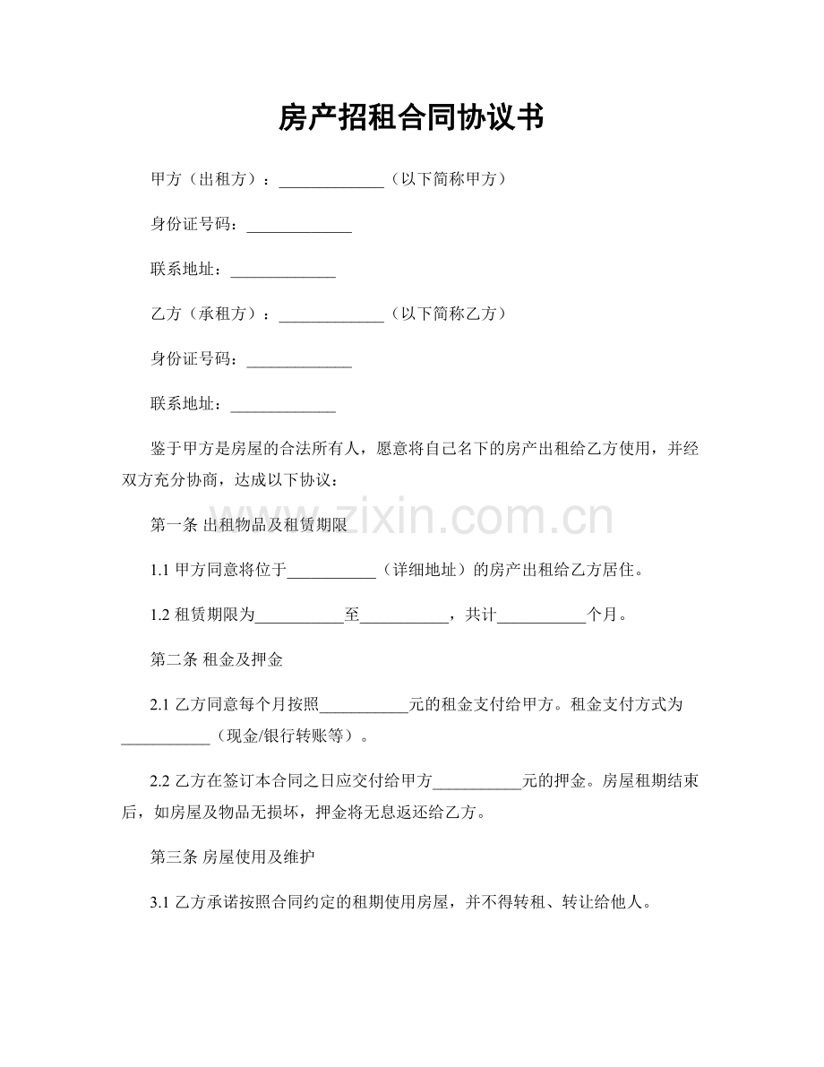 房产招租合同协议书.docx_第1页