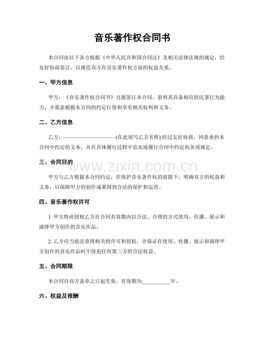 音乐著作权合同书.docx_第1页