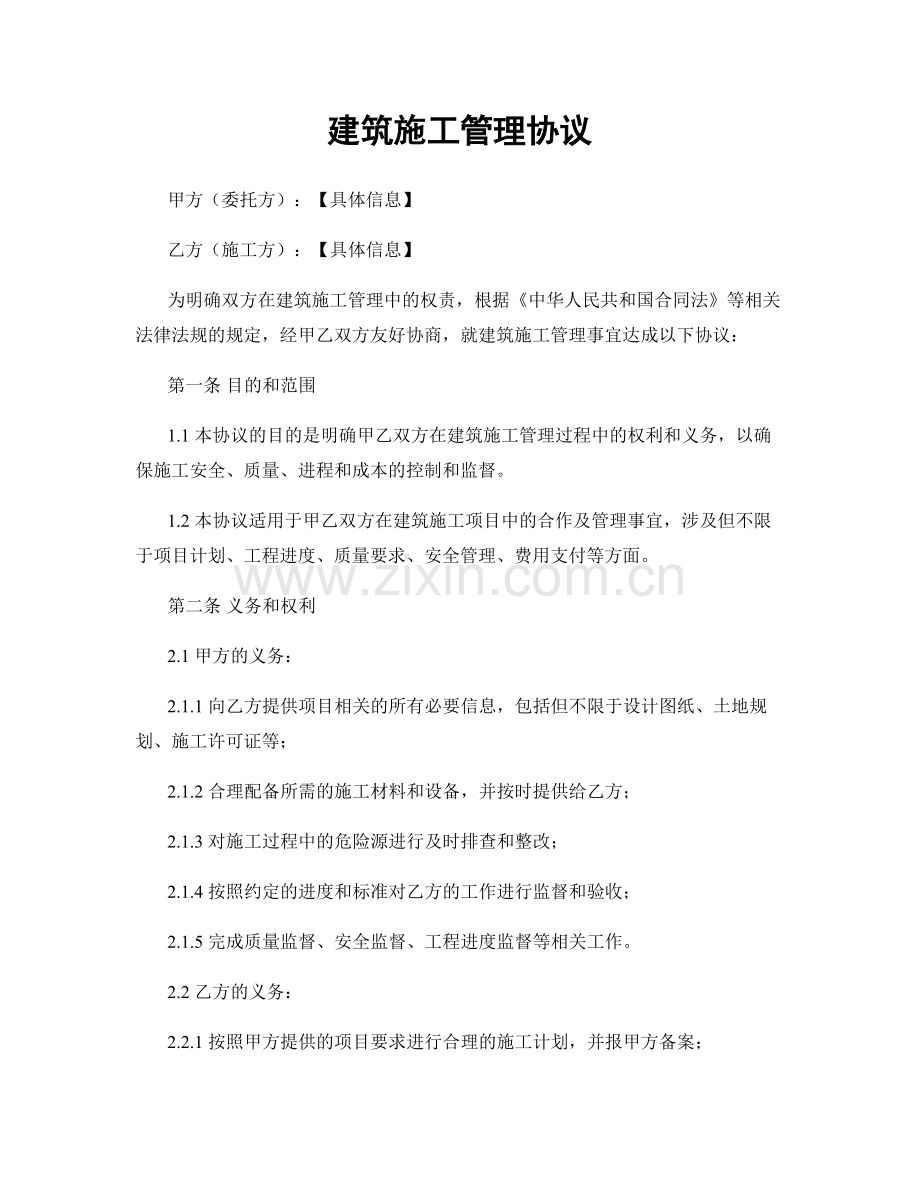 建筑施工管理协议.docx_第1页
