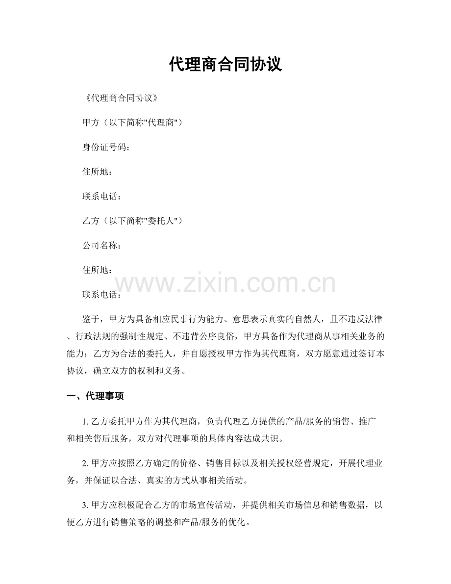 代理商合同协议.docx_第1页