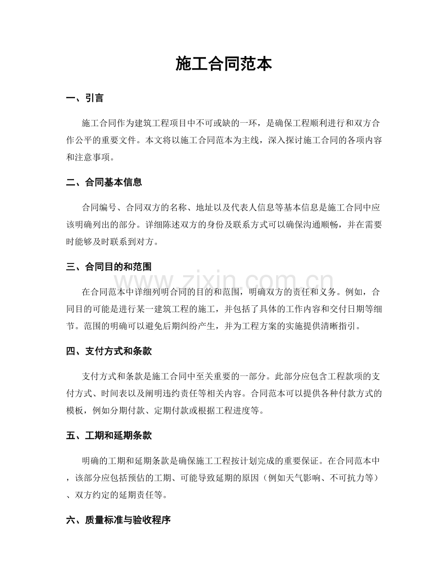 施工合同范本.docx_第1页