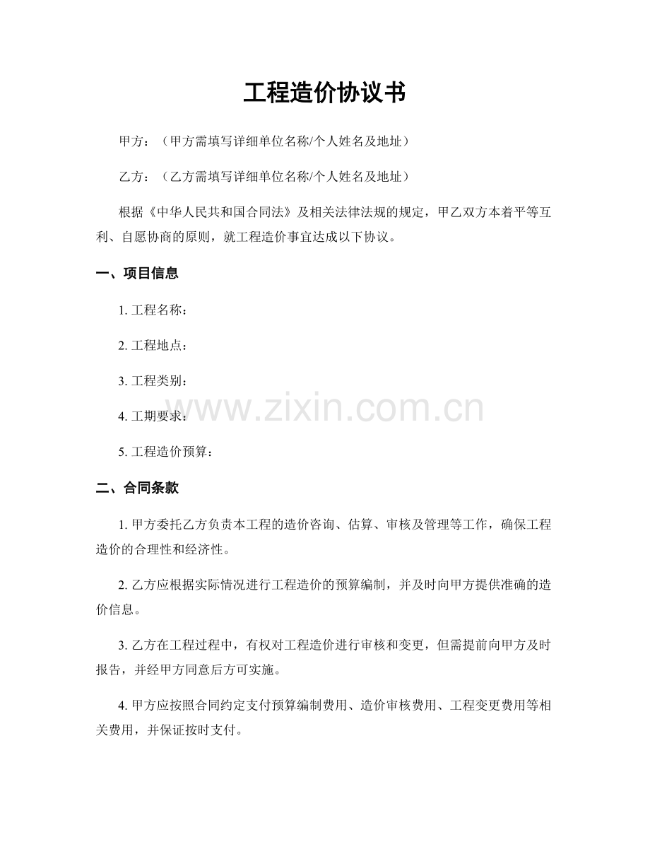 工程造价协议书.docx_第1页