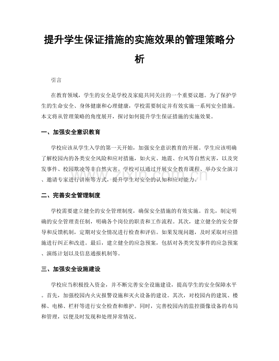 提升学生保证措施的实施效果的管理策略分析.docx_第1页