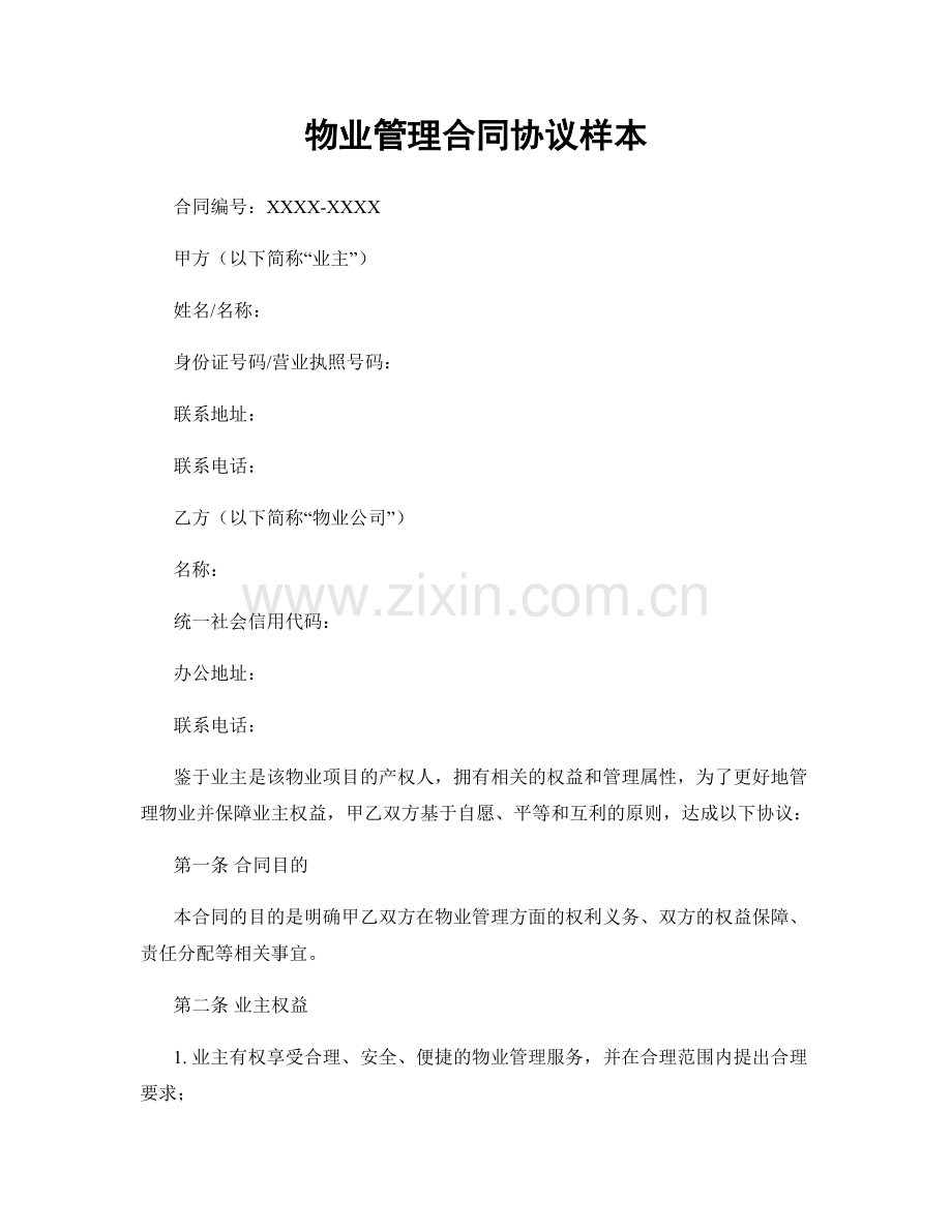 物业管理合同协议样本.docx_第1页