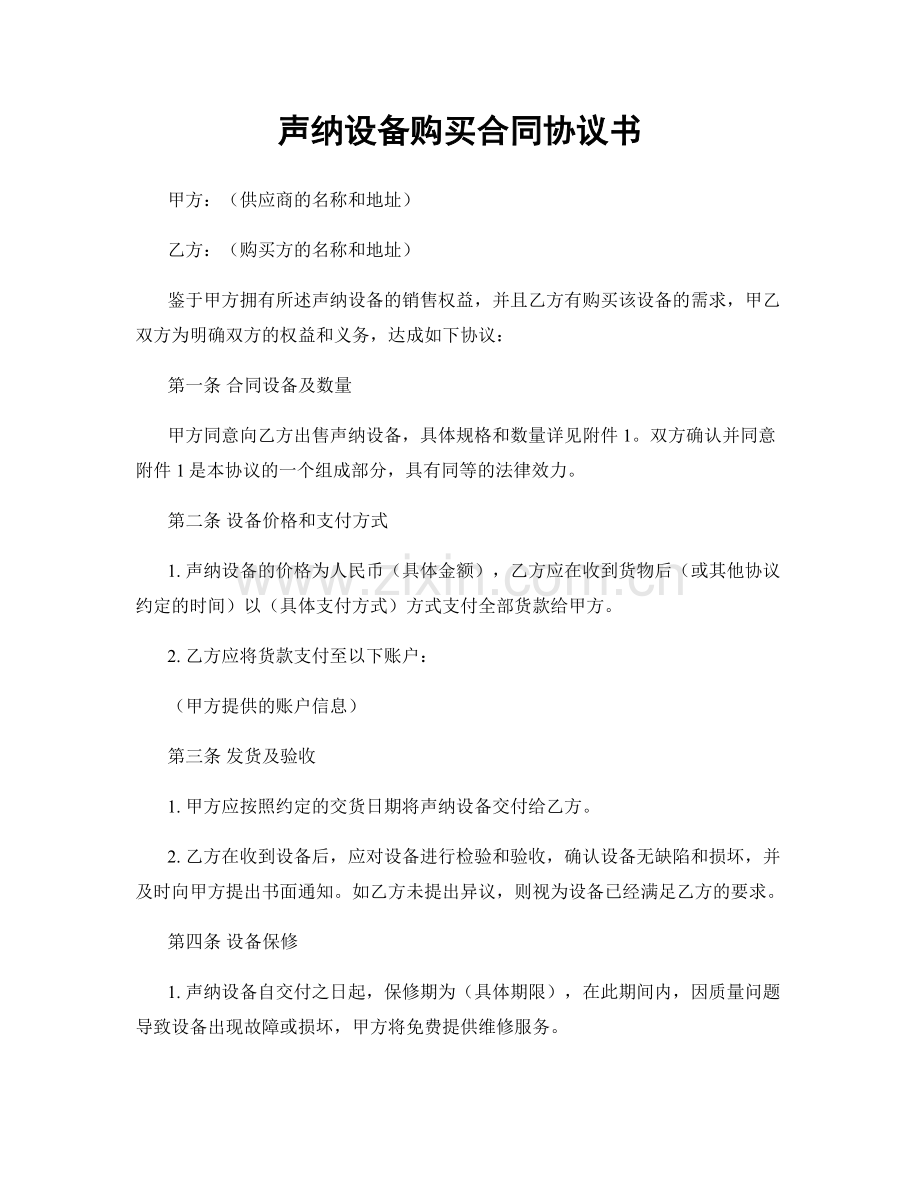声纳设备购买合同协议书.docx_第1页