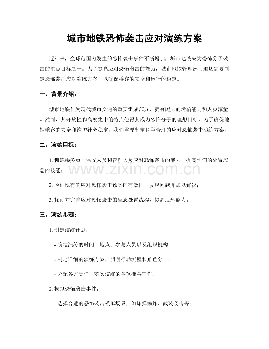城市地铁恐怖袭击应对演练方案.docx_第1页