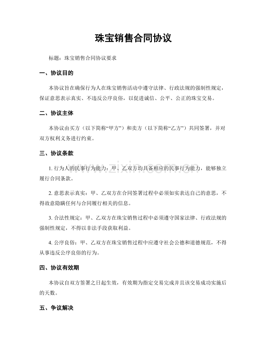 珠宝销售合同协议.docx_第1页