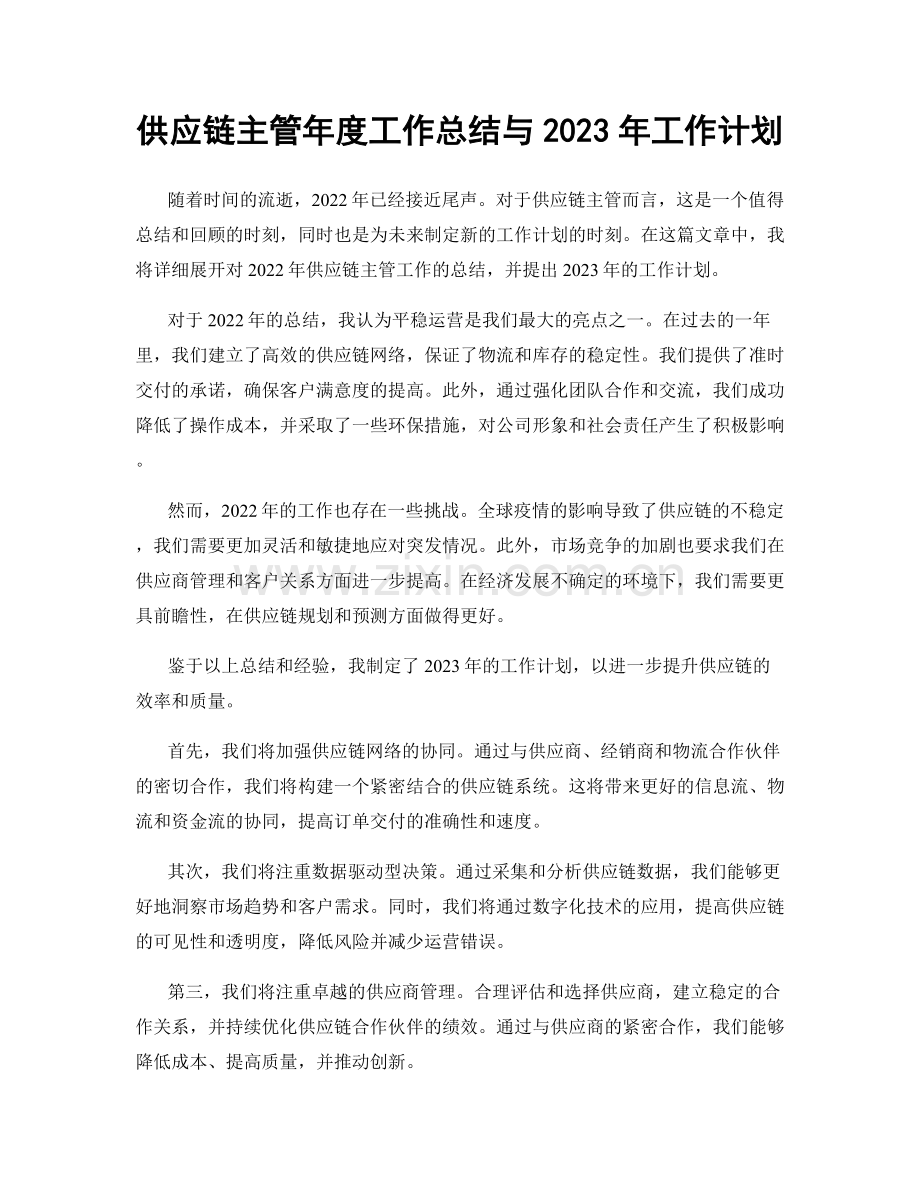 供应链主管年度工作总结与2023年工作计划.docx_第1页