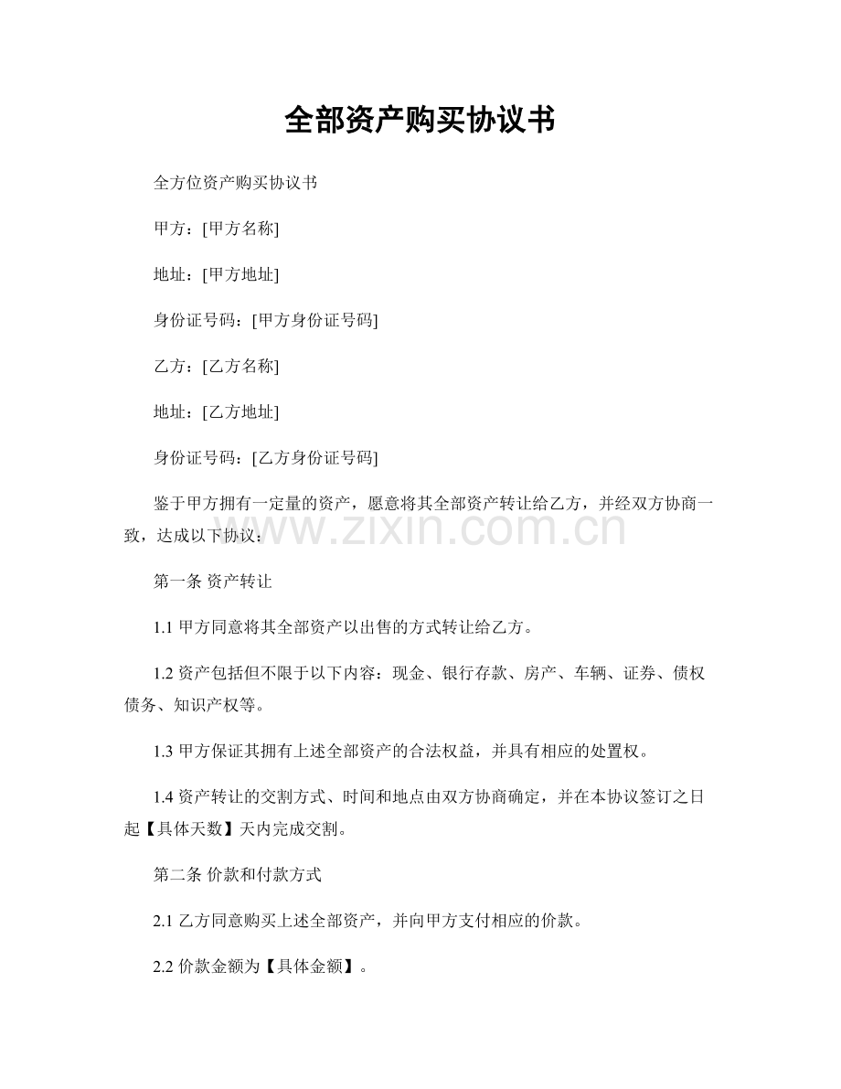 全部资产购买协议书.docx_第1页
