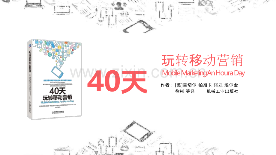 【拆书阅读笔记】-《40天玩转移动营销》.pptx_第1页