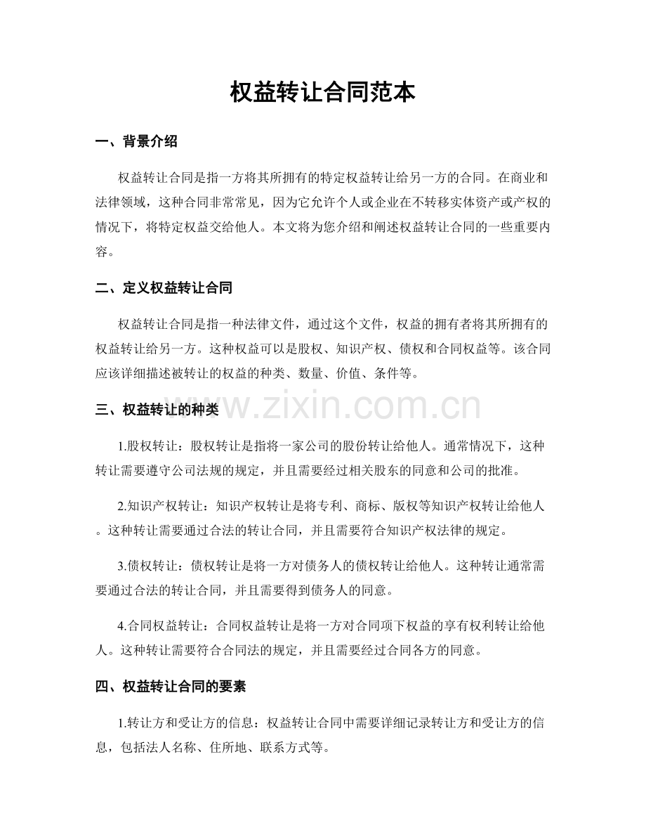 权益转让合同范本.docx_第1页