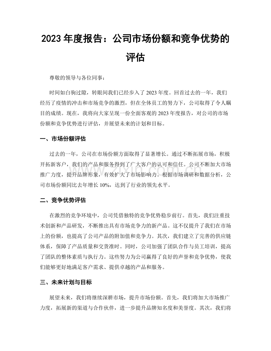 2023年度报告：公司市场份额和竞争优势的评估.docx_第1页
