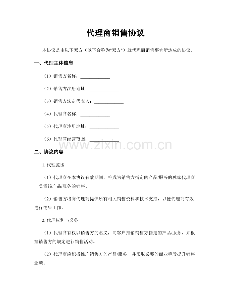 代理商销售协议.docx_第1页