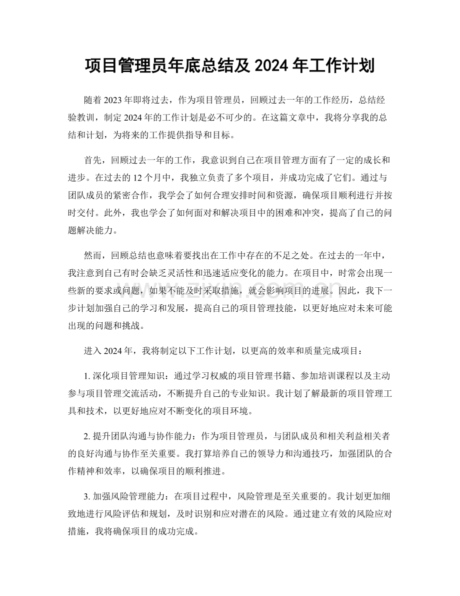 项目管理员年底总结及2024年工作计划.docx_第1页