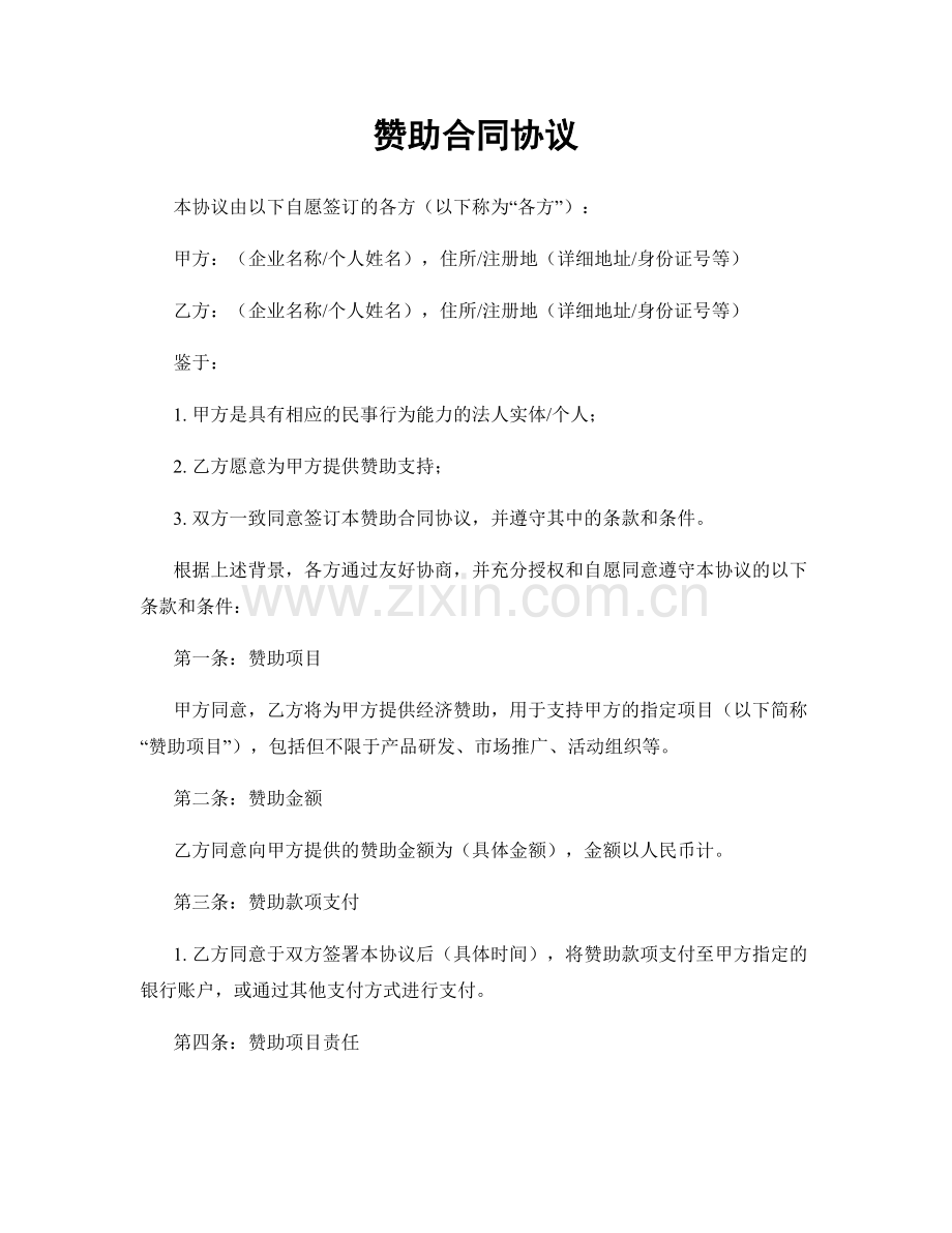 赞助合同协议.docx_第1页