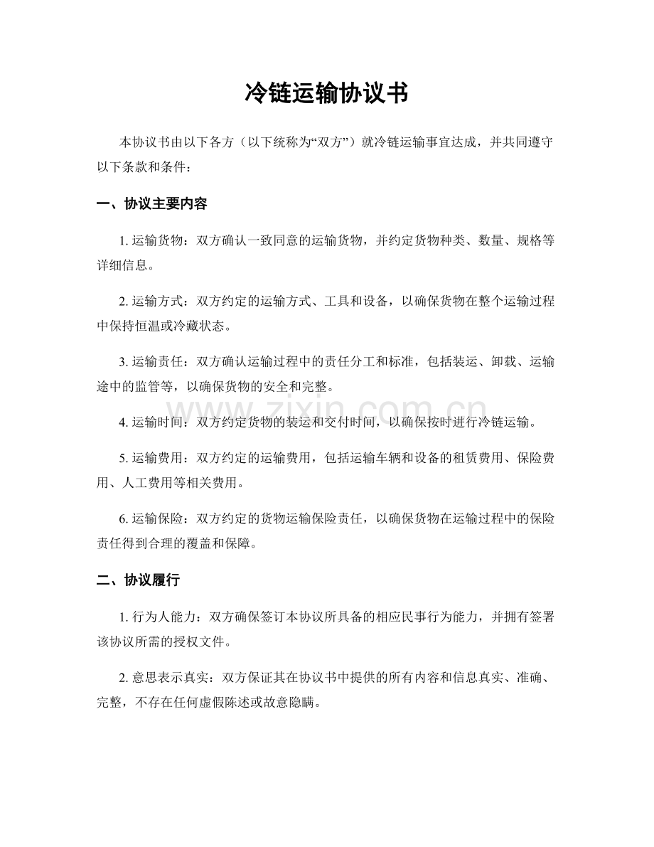 冷链运输协议书.docx_第1页