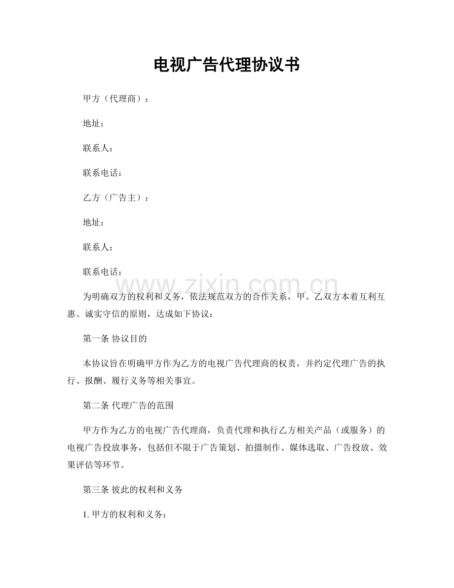电视广告代理协议书.docx_第1页