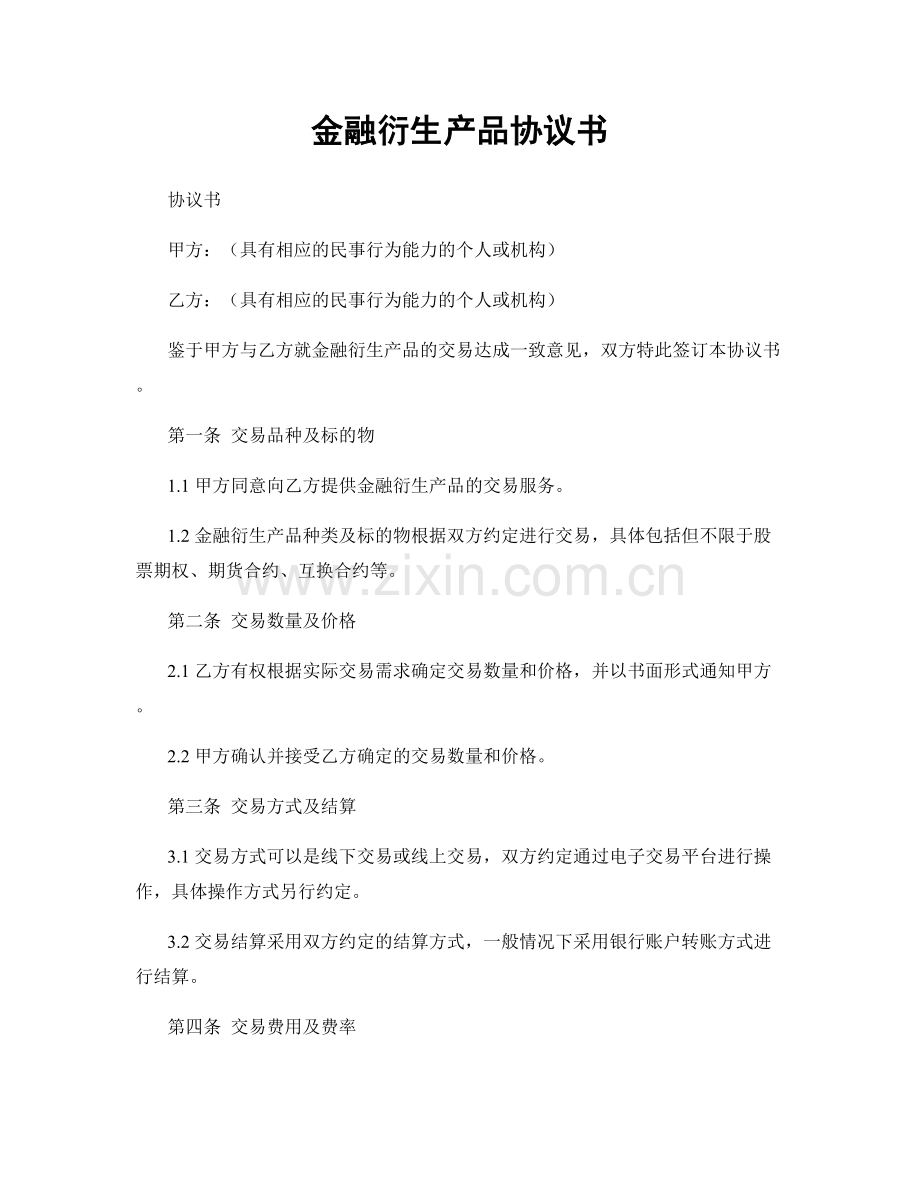 金融衍生产品协议书.docx_第1页