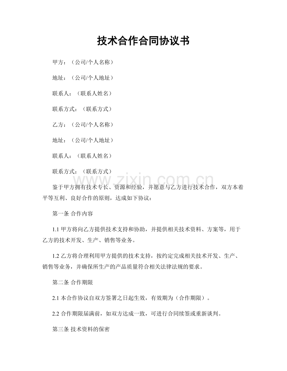技术合作合同协议书.docx_第1页