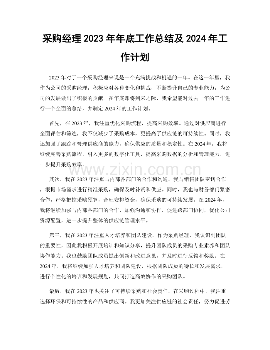 采购经理2023年年底工作总结及2024年工作计划.docx_第1页