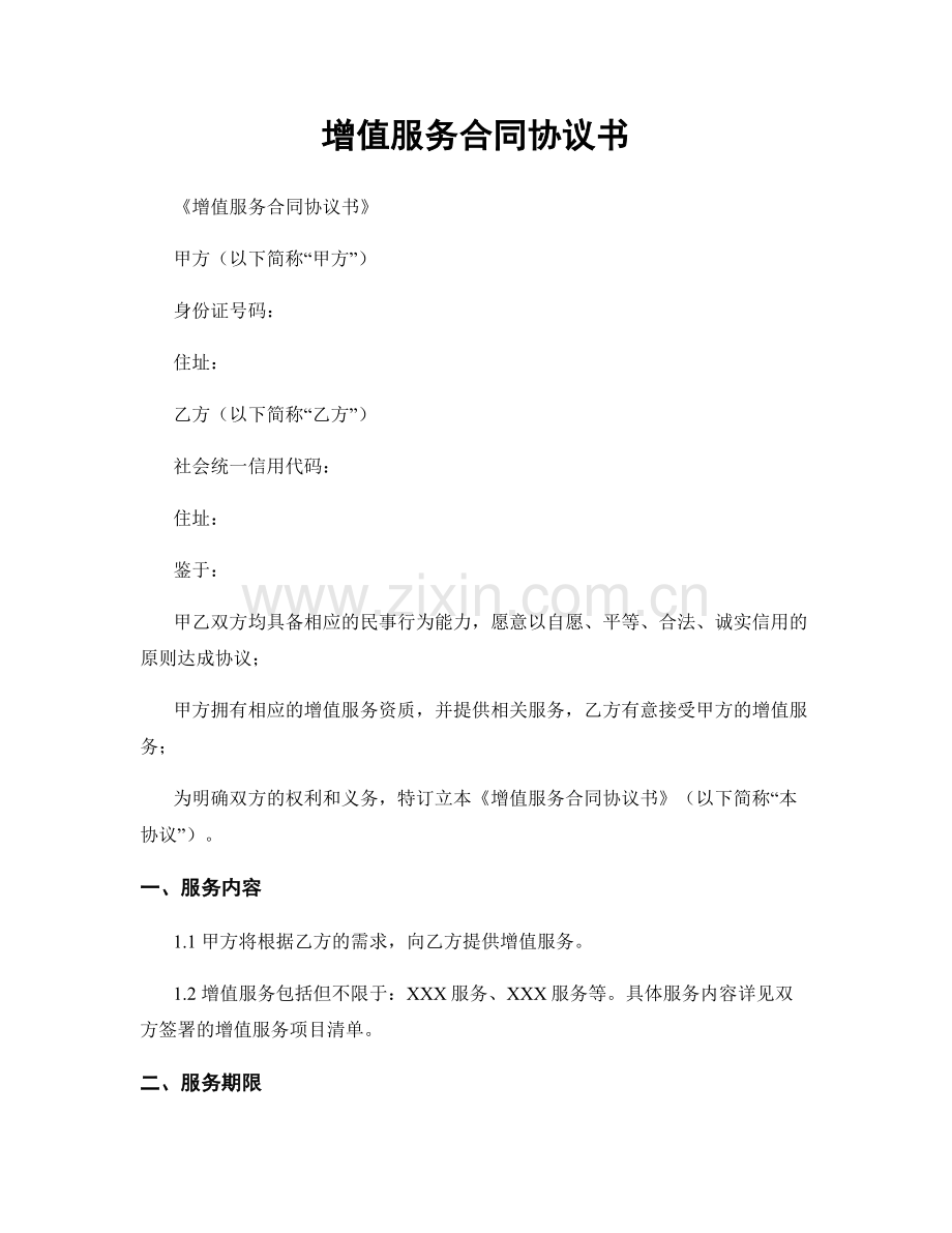 增值服务合同协议书.docx_第1页